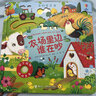 新華書店直營正版 奇妙發(fā)聲書 農(nóng)場里邊誰在吵 英國尤斯伯恩出版公司 點(diǎn)讀認(rèn)知有聲繪本0-3歲寶寶早教啟蒙故事書低幼版 奇妙發(fā)聲書夜晚里誰在忙 曬單實(shí)拍圖
