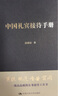 中國禮賓接待手冊 張建國 著(zhù) 精裝 中國人民大學(xué)出版社 書(shū)籍 曬單實(shí)拍圖
