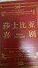 創(chuàng)美工廠 全2冊(cè) 莎士比亞悲劇喜劇 完整全譯本 精裝典藏 未刪減版 戲劇文學(xué)作品 曬單實(shí)拍圖