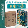 山西文博日歷2026 古建三雕精心遴選了山西古建中極具代表性的磚雕石雕木雕藝術(shù)精品一日一景一雕一境 曬單實(shí)拍圖