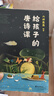 【官方直營】給孩子的唐詩課 六神磊磊 不勉強孩子背唐詩，只負責讓孩子愛上唐詩 了解詩人們的小秘密、開心和憂傷 文學 中國文學 果麥出品  閱讀狂歡節(jié) 曬單實拍圖