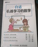 白話機(jī)器學(xué)習(xí)的數(shù)學(xué) Python機(jī)器學(xué)習(xí)AI人人工智能入門教程 深度學(xué)習(xí)算法大數(shù)據(jù)挖掘教程 機(jī)器學(xué) 曬單實(shí)拍圖