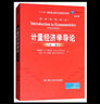 計量經(jīng)濟學(xué)導論（第3版）/經(jīng)濟科學(xué)譯叢 曬單實(shí)拍圖