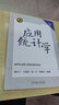 應用統計學(xué) 曬單實(shí)拍圖
