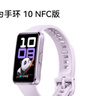 華為（HUAWEI）手環(huán)10 NFC版 流光紫 智能手環(huán)專(zhuān)業(yè)睡眠分析情緒健康鋁合金機身心率監測運動(dòng)手環(huán)支持NFC手環(huán)9升級 曬單實(shí)拍圖