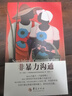 【當當 正版包郵】非暴力溝通 原版 馬歇爾盧森堡 著(zhù)  樊登推薦 華夏出版社 溝通藝術(shù)口才訓練溝通技巧人際交往處世指南好好說(shuō)活心理學(xué)圖書(shū)書(shū)籍 非暴力溝通 曬單實(shí)拍圖