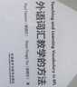 外語詞匯教學(xué)的方法（英語教師專業(yè)素養(yǎng)叢書） 曬單實(shí)拍圖