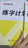 華夏萬卷【視頻教學(xué)】行草字帖成人練字行書行楷硬筆描紅練字帖成年鋼筆書法寫字帖專用練字 曬單實(shí)拍圖