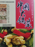 中國大鍋菜：熱菜卷 曬單實拍圖