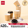 得力（deli）420ml帶蓋紙杯/奶茶飲料杯咖啡杯 一次性水杯雙層加厚 50套 LL219 曬單實(shí)拍圖