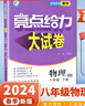 2026春正版亮點(diǎn)給力大試卷八年級下上語(yǔ)文數學(xué)英語(yǔ)物理 江蘇版初二上冊下冊同步單元跟蹤檢測分類(lèi)專(zhuān)項復習各地試卷精選教輔 （26春）物理下冊 蘇科版 曬單實(shí)拍圖