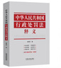 2021新版 中華人民共和國(guó)行政處罰法釋義 袁雪石 著 法制出版社 新行政處罰法一本通 案例評(píng)議逐條釋義法律書籍 曬單實(shí)拍圖