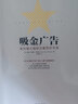 吸金廣告（樊登讀書會推薦）自媒體時代 文案賺錢秘訣 曬單實拍圖