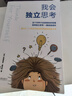 我會(huì )獨立思考 [美]安德里亞戴賓克 教孩子如何學(xué)會(huì )批判性思維中小學(xué)生青少年成長(cháng)讀物家庭親子互動(dòng)書(shū)籍思維工具 曬單實(shí)拍圖