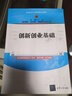 創(chuàng)新創(chuàng)業(yè)基礎(chǔ)（高等院校公共基礎(chǔ)課系列教材） 曬單實(shí)拍圖