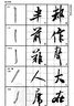 華夏萬卷毛筆字帖 王羲之蘭亭序精講精練書法等級(jí)考試培訓(xùn)教材(升級(jí)版) 行書書法成人初學(xué)者入門教程碑帖 曬單實(shí)拍圖