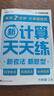 學(xué)而思 數學(xué)計算天天練 語(yǔ)文字詞句基礎天天練 小學(xué)一二三四五六年級上冊下冊人教北師蘇教部編通用版教材-CB 計算天天練（2025版） 六年級上 曬單實(shí)拍圖