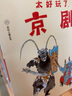 太好玩了，京劇?。ㄈ?冊(cè)）榮獲2021年第十六屆國家圖書館評(píng)選“文津獎(jiǎng)”，“京劇進(jìn)校園”得力參考書。讓孩子懂國粹，愛傳統(tǒng)，做更酷新一代 曬單實(shí)拍圖