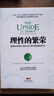 理性的繁榮：國家的衰落與增長在中美兩國間的啟示（財經(jīng)家時寒冰撰文解讀，經(jīng)濟學(xué)家王福重傾力推薦！一部顛覆了東西方經(jīng)濟發(fā)展觀的警醒之作！） 曬單實拍圖