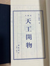 典籍里的中國天工開物 古代百科宣紙線裝繁體豎排一函四冊(cè) 文華叢書系列 廣陵書社 曬單實(shí)拍圖