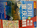 新版 四川 重慶及周邊地區(qū)公路里程地圖冊 四川省地圖 重慶市地圖 地市簡介風(fēng)景一覽鄉(xiāng)鎮(zhèn)地名及景點索引GPS導(dǎo)航 曬單實拍圖