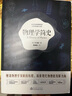 《物理學(xué)簡(jiǎn)史》——厘清物理學(xué)的發(fā)展歷程，探索現代物理的發(fā)展方向 曬單實(shí)拍圖