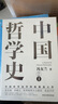 中國哲學(xué)史 馮友蘭著(zhù) 樊登傾情推薦！中國哲學(xué)史學(xué)科的奠基之作！附錄《中國哲學(xué)小史》 旅途書(shū)單 春運書(shū)單  送禮好物 曬單實(shí)拍圖