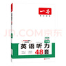 一本英語(yǔ)聽(tīng)力專(zhuān)項訓練48套八年級初二上下冊 2026版初中英語(yǔ)同步聽(tīng)說(shuō)句子短文對話(huà)長(cháng)難句專(zhuān)題訓練 曬單實(shí)拍圖