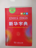 新華字典第12版單色本贈新華詞典數字版1年使用權 商務(wù)印書(shū)館2025年新版中小學(xué)生語(yǔ)文常備工具書(shū) 可搭購教材教輔現代漢語(yǔ)詞典古漢語(yǔ)常用字字典牛津高階英語(yǔ)詞典作文書(shū)成語(yǔ)古代漢語(yǔ)詞典 曬單實(shí)拍圖