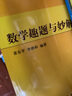 數(shù)學趣題與妙解 曬單實拍圖