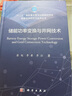 儲能功率變換與并網(wǎng)技術(shù) 曬單實拍圖