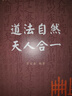 道法自然 天人合一（典亮世界叢書(shū) 國際儒學(xué)聯(lián)合會(huì ) ） 曬單實(shí)拍圖