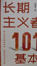 長期主義者的101個基本 曬單實(shí)拍圖