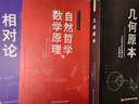 【插圖版】自然哲學(xué)的數(shù)學(xué)原理+幾何原本+相對論全三冊物理學(xué)數(shù)學(xué)三書歐幾里得牛頓愛因斯坦正版原著圖書籍 曬單實(shí)拍圖