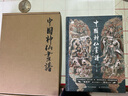 法海寺壁畫 明宮廷畫師繪 中國寺觀壁畫 歷代名家繪畫 安徽美術(shù)出版社 16開折頁長卷 曬單實(shí)拍圖