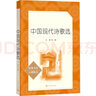 中國(guó)現(xiàn)代詩(shī)歌選 人民文學(xué)出版社 語(yǔ)文推薦課外閱讀叢書 曬單實(shí)拍圖