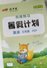【品牌直營(yíng)】2025優(yōu)翼新領(lǐng)程暑假銜接期末拓展訓練語(yǔ)文英語(yǔ)數學(xué)小學(xué)暑假作業(yè)同步課本一二三四五六年級上冊下冊期末綜合檢測試卷預習復習練習題暑假預習套裝 語(yǔ)文-RJ人教版 三年級/3升4 曬單實(shí)拍圖