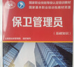 保衛(wèi)管理員（一級）--國家職業(yè)技能等級認定培訓教材 曬單實拍圖