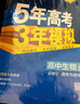 高一下冊2026新版五年高考三年模擬高中必修二必修三同步練習冊曲一線(xiàn)5年高考3年模擬53五三高中練習冊 生物必修第二冊人教版2026 曬單實(shí)拍圖
