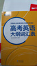 新東方 高考英語(yǔ)大綱詞匯表 曬單實(shí)拍圖