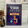 空調器維修一本通 李志鋒 變頻空調維修技術(shù)資料 定頻空調安裝與維修書(shū)籍大全 空調器電路基礎識圖故障檢修家電維修書(shū) 曬單實(shí)拍圖