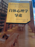 自體心理學導論/心理咨詢與治療系列 曬單實拍圖