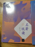 名著悅讀/清華大學(xué)附屬中學(xué)語(yǔ)文專題學(xué)習(xí)系列叢書 曬單實(shí)拍圖