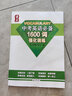 【量點(diǎn)1600詞】新版 量點(diǎn)中考必備1600詞+強(qiáng)化訓(xùn)練+必刷詞 量點(diǎn)初中英語語法強(qiáng)化訓(xùn)練初中七八九年級(jí)中考詞匯大全知識(shí)點(diǎn)專項(xiàng)訓(xùn)練輔導(dǎo) 量點(diǎn) 中考英語必備1600詞 強(qiáng)化訓(xùn)練 曬單實(shí)拍圖