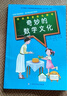 奇妙的數(shù)學(xué)文化 二年級(jí)上冊(cè) 不注音 錢(qián)守旺/徐向東 江西高校出版社 曬單實(shí)拍圖