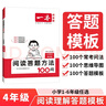一本小學(xué)語(yǔ)文閱讀答題方法100問(wèn)四年級 2026小學(xué)閱讀理解萬(wàn)能答題模板考點(diǎn)歸納真題閱讀訓練100篇 曬單實(shí)拍圖