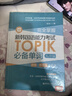 完全掌握.新韓國語(yǔ)能力考試TOPIK必備單詞（初級、中高級全收錄.贈中韓雙語(yǔ)音頻） 曬單實(shí)拍圖