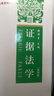 正版 證據法學(xué) 第四版第4版 張保生 中國政法大學(xué)出版社 大學(xué)法學(xué)本科考研教材高等教育教科書(shū) 特定取證 事實(shí)認定三階段舉證質(zhì)證認證規則 證據排除 廣義證明責任 曬單實(shí)拍圖