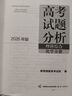 高考試題分析（2026年版）理科綜合 化學(xué)分冊 曬單實(shí)拍圖