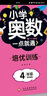 小學(xué)奧數6冊一二三四五六年級奧數教程舉一反三奧數\\\/競賽書(shū)一點(diǎn)就通小學(xué)生兒童趣味數學(xué)學(xué)習法奧數思維訓練解題方法大全數學(xué)思維訓練書(shū)小學(xué)數學(xué)思維訓練 4年級奧數+培優(yōu)2冊 曬單實(shí)拍圖